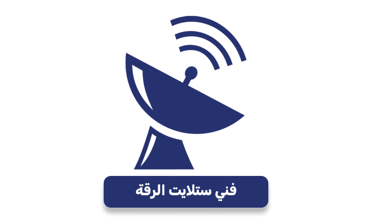 فني ستلايت الرقة