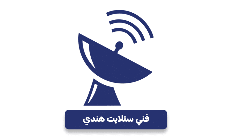فني ستلايت هندي